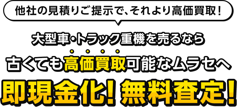 他社の見積りご提示で、それより高価買取!