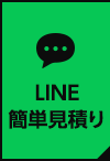 LINE簡単見積り